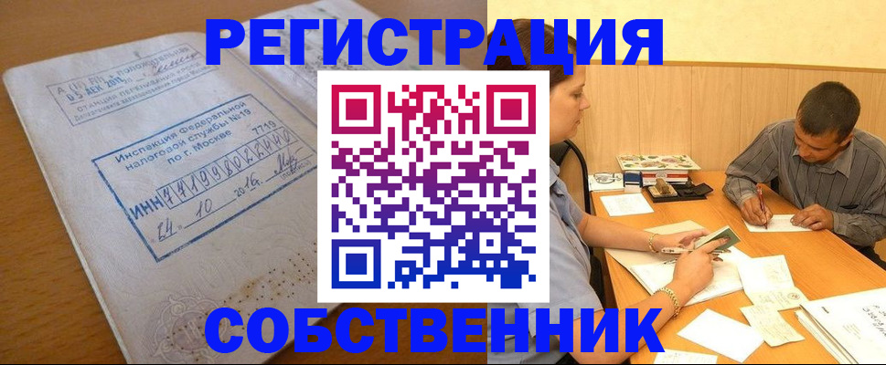 прописка от собственника в Ивдели